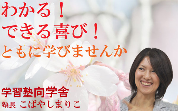 学習塾向学舎新年度