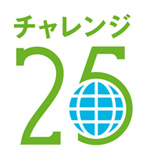 チャレンジ25