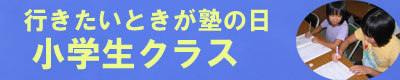 小学生バナー