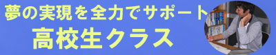 高校生バナー