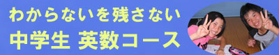 中学生英数バナー