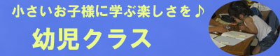 幼児クラスバナー